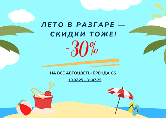 Лето в разгаре — скидки тоже!